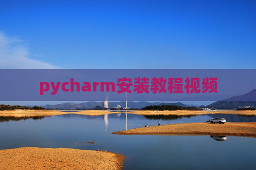 pycharm安装教程视频