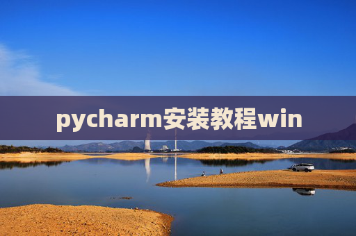 pycharm安装教程win